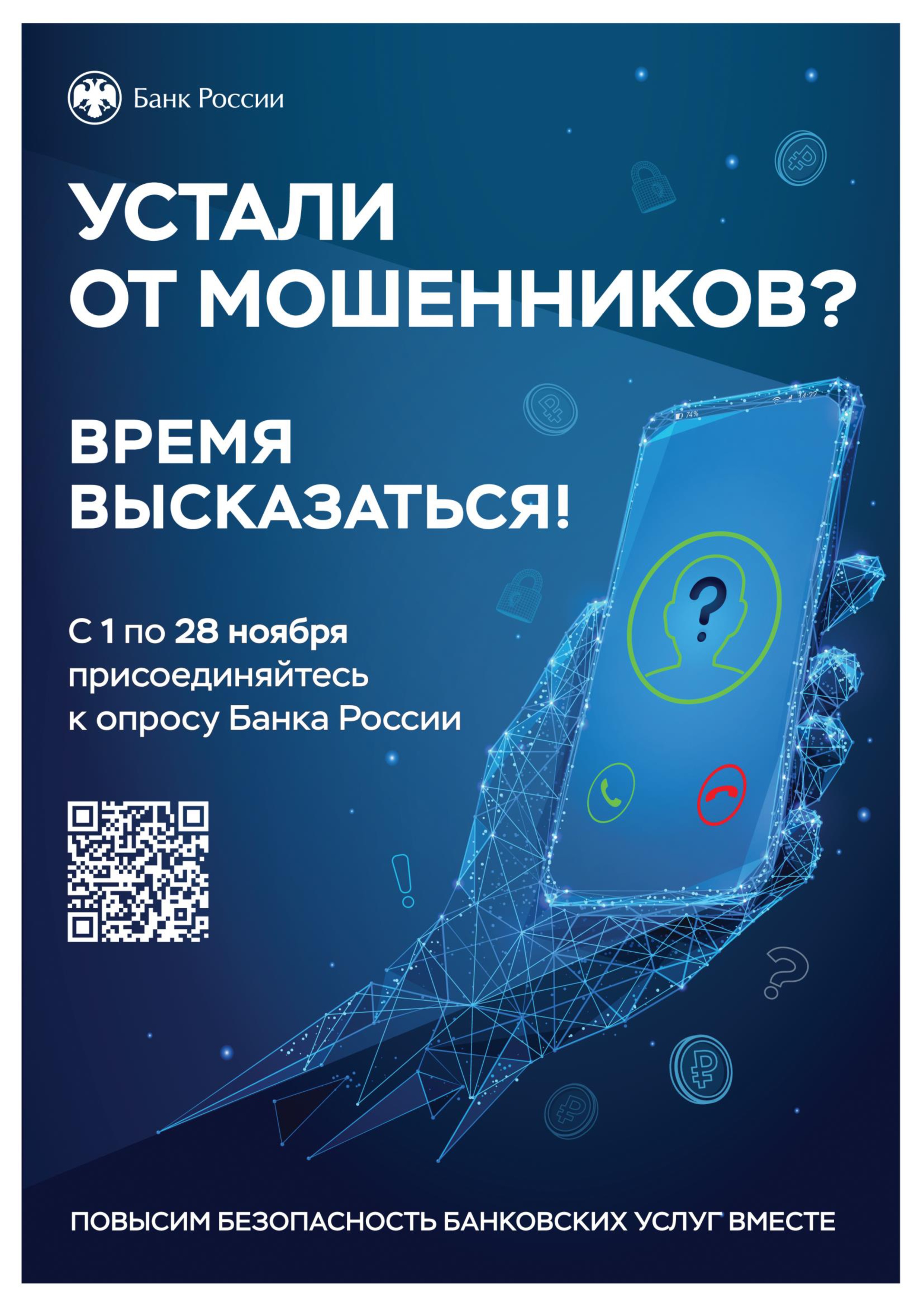 Воронежцев приглашают оценить безопасность финансовых услуг.