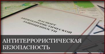 ПАМЯТКА по обеспечению антитеррористической защищенности многоквартирных жилых домов.