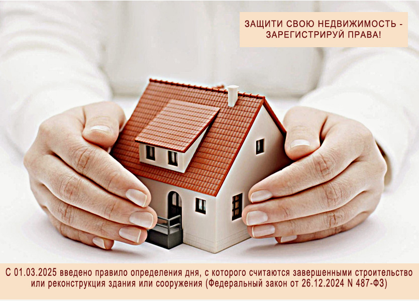 ЗАЩИТИ СВОЮ НЕДВИЖИМОСТЬ - ЗАРЕГИСТРИРУЙ ПРАВА!.
