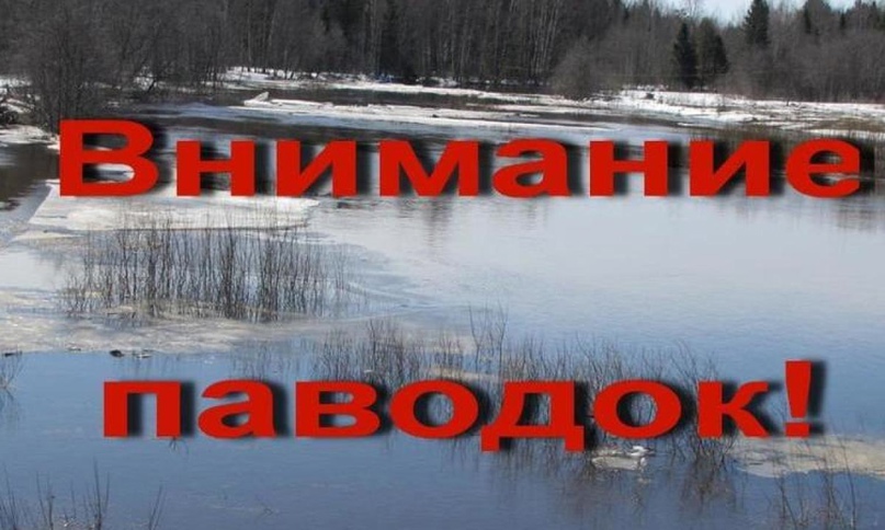 В связи с интенсивным таянием снега, риском подъема воды в реках и возможными подтоплениями, напоминаем основные правила безопасности людей на водных объектах.